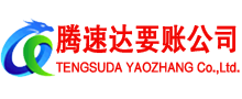 清城腾速达收债公司